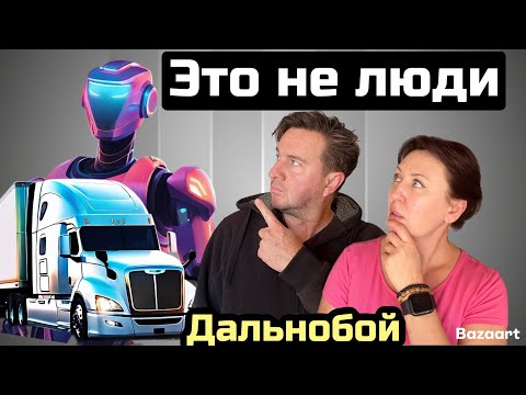 Видео: Дальнобой по США// Это не люди не ведитесь//// канадские дальнобойщики