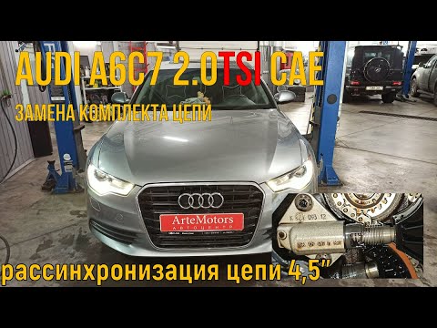 Видео: Audi A6C7 2.0 tfsi CAE замена цепи грм