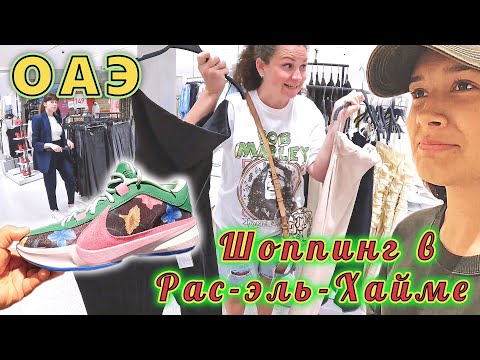 Видео: ОАЭ!!! ШОППИНГ и цены в Рас эль ХАЙМе!!! Попали на РАСПРОДАЖУ но РАЗОЧАРОВАЛИСЬ(((