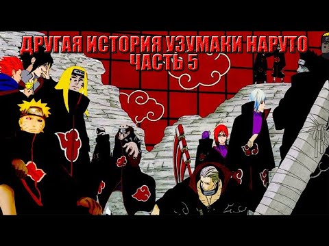 Видео: ДРУГАЯ ИСТОРИЯ УЗУМАКИ НАРУТО ЧАСТЬ 5 ФИНАЛ | НАРУТО АЛЬТЕРНАТИВНЫЙ СЮЖЕТ | NARUTO ALTERNATE STORY