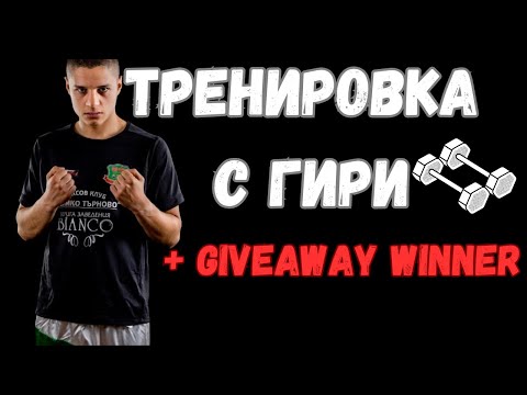 Видео: БОКСОВА ТРЕНИРОВКА С ГИРИ + Giveaway WINNER
