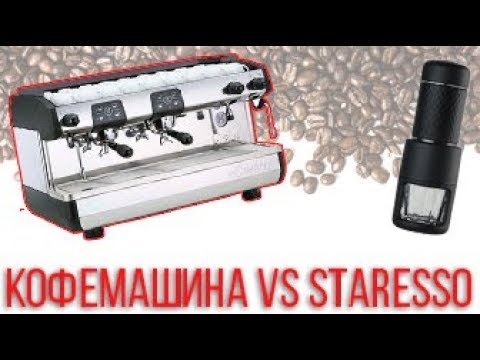 Видео: КОФЕМАШИНА vs STARESSO | ЧТО ЛУЧШЕ КУПИТЬ | СРАВНЕНИЕ ЭСПРЕССО