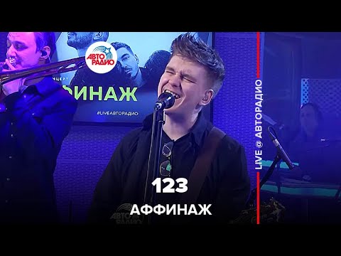 Видео: Аффинаж - 123 (LIVE @ Авторадио)