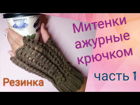 Видео: Митенки крючком для начинающих. Часть 1. РЕЗИНКА КРЮЧКОМ.