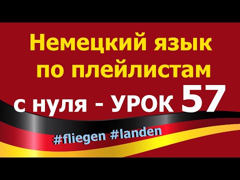 Видео: Немецкий язык  по плейлистам  с нуля. Урок 57 #fliegen #landen