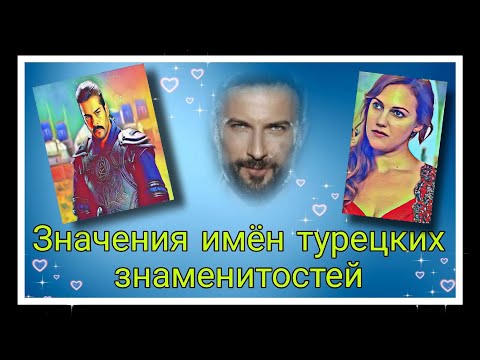 Видео: Что означают имена известных турецких артистов? Сколько им лет? Вместе учим!
