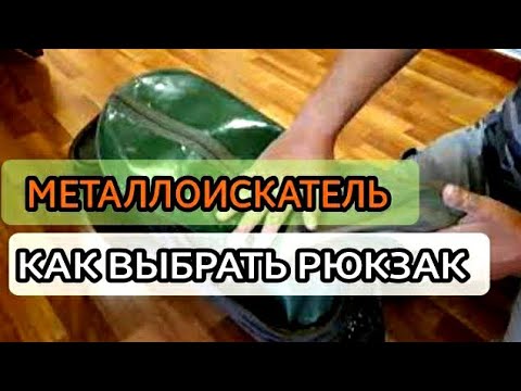 Видео: РЮКЗАК КЛАДОИСКАТЕЛЯ. РЮКЗАК ДЛЯ МЕТАЛЛОИСКАТЕЛЯ и ЛОПАТЫ. В ПОИСКАХ КЛАДА