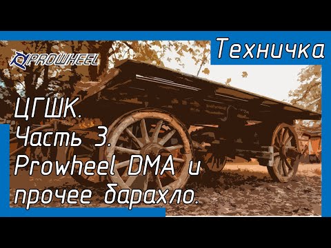 Видео: ЦГШК. Часть 3. Prowheel DMA и прочее барахло.