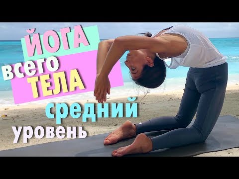 Видео: 30 мин ⏱ Йога для всего тела  🧘‍♀️ Средний уровень подготовки 😅