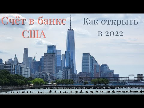 Видео: Как открыть банковский счет в США эмигранту, мой опыт.