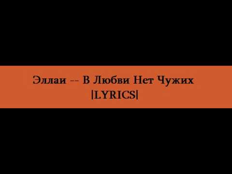 Видео: Эллаи -- Сколько Тебе Нужно |LYRICS|