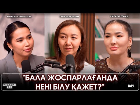 Видео: Сау баланы өмірге әкелудің құпиясы | жыныстық сауаттылықты балаға қай жаста айтамыз? | Айтарым бар