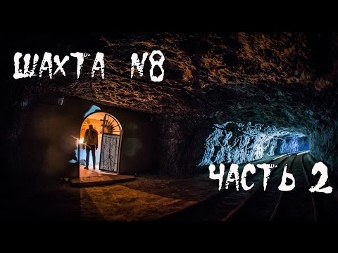 Видео: Шахта №8 (часть 2) |BB|
