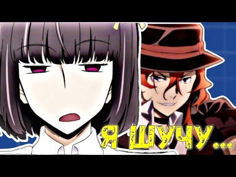 Видео: Клип - Я шучу (Акико Ёсано&Чуя Накахара) | AMV | BSD