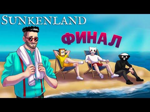Видео: КОРОЧЕ ГОВОРЯ, МЫ ВЫЖИЛИ! ФИНАЛ В SUNKENLAND