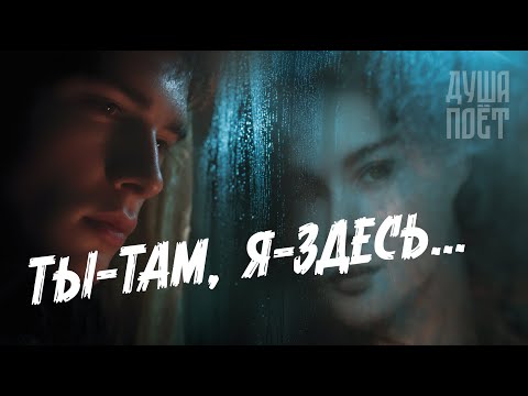 Видео: Ты - там, я - здесь | @Душа_Поёт  Хит о любви 🎶💞  #музыка #музыкаонлайн #music #топ