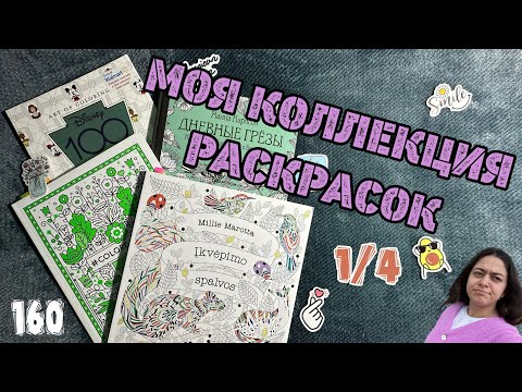 Видео: МОЯ КОЛЛЕКЦИЯ РАСКРАСОК + Все раскрашенные работы 1/4 Часть