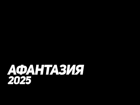Видео: Почему Афантазию Так Сложно Лечить. И как надо