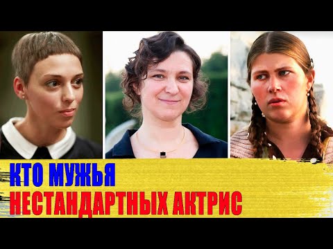 Видео: Как выглядят МУЖЬЯ актрис с НЕСТАНДАРТНОЙ внешностью: ЖЕЛЕЗНЯК, УВАРОВА, РУБЦОВА..