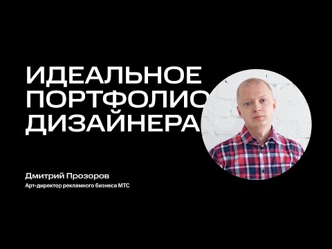 Видео: Как дизайнеру сделать идеальное портфолио? Дмитрий Прозоров