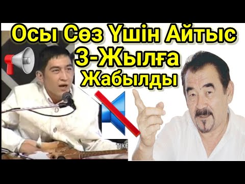 Видео: Осы Сөз Айтысты Үш Жылға Жапты.Ринат Заитов.Жүрсін Ерман.Бұрынғы Айтыс.Архив. Айтыс 2022.Терме.Ән!!!