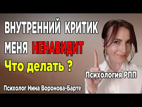 Видео: Внутренний критик: Что делать, если он тебя ненавидит? | Inner Critic: What to do if he hates you?