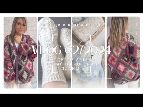 Видео: ВЛОГ #02/2024 🦋| ДОВЯЗАЛА КАРДИГАН | Новый НАБОР СПИЦ: почему думаю о продаже CHIAOGOO