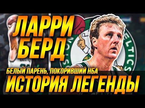 Видео: ЛАРРИ БЕРД - БЕЛЫЙ ИГРОК, ПОКОРИВШИЙ НБА! ИСТОРИЯ ЛЕГЕНДЫ! #нба #ларриберд #сэлтикс