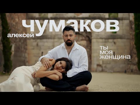 Видео: Алексей Чумаков - Ты моя женщина