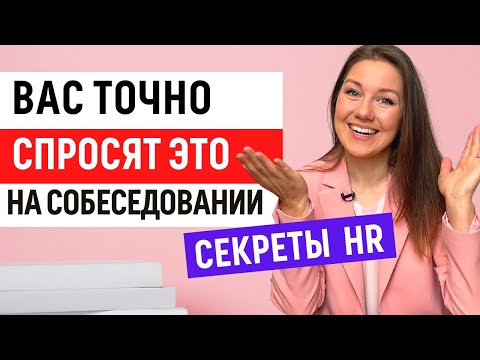 Видео: КАКИЕ ВОПРОСЫ ЗАДАЮТ НА СОБЕСЕДОВАНИИ? Популярные вопросы и ответы на интервью. Советы эксперта HR