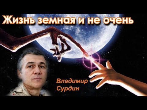 Видео: Сурдин В.Г. Вся правда о контактах с внеземными цивилизациями