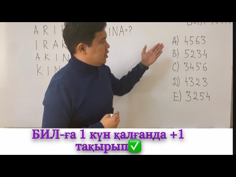 Видео: БИЛ-ға бір күн қалған +1 тақырып логикадан. БИЛ логика #бил #ктл #ниш