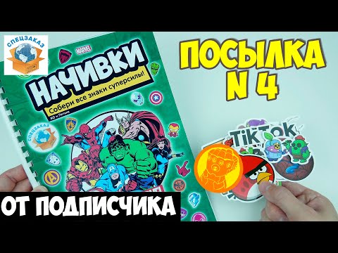 Видео: Перчатка Бесконечности от Подписчика? Начивки Альбом. Распаковка Обзор Посылки | СПЕЦЗАКАЗ