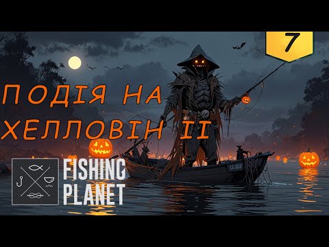 Видео: Fishing Planet: ПОДІЯ: Хроніки примарного флоту: Таємниця Конго - Примарний старий паром
