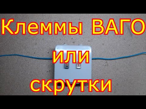 Видео: Клеммы ВАГО или скрутки?
