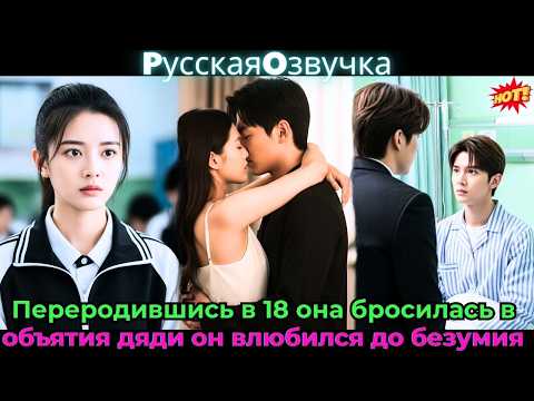 Видео: Переродившись в 18, она бросилась в объятия дяди — он влюбился до безумия!#ceo #drama #дорама