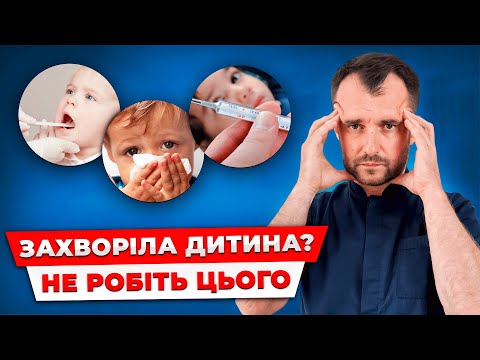 Видео: День 2. ГРВІ у дитини? Без паніки! Як лікувати дитину від простуди, нежиті, температури, кашлю