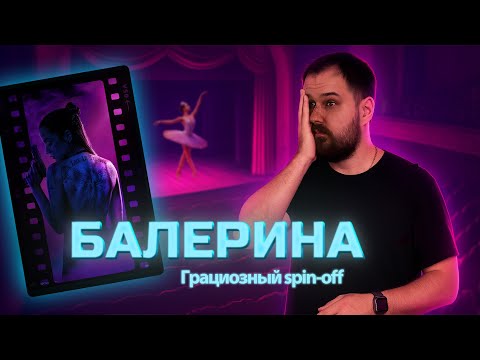 Видео: Балерина - обзор (мнение /Ballerina review)