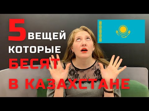 Видео: Минусы жизни в Казахстане