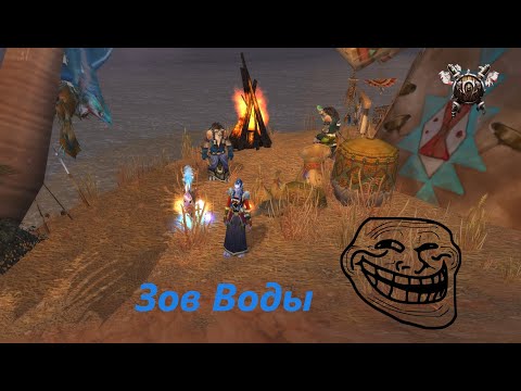 Видео: ЗОВ ВОДЫ!! ТОТЕМ ВОДЫ ШАМАН !! ТОТЕМ ВОДЫ !!! ПУТЬ ВОДЫ !! ВОВ !квест на тотем! Call of Water Quest!