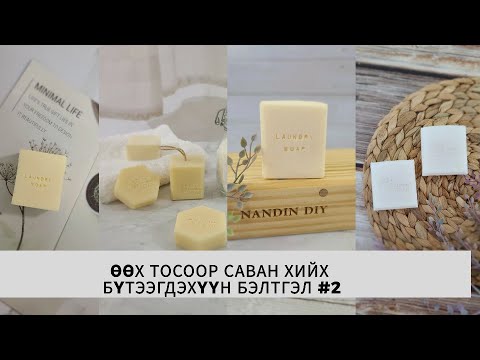 Видео: Өөх тосоор саван хийхэд хэрэгтэй бүтээгдэхүүн тайлбар #36