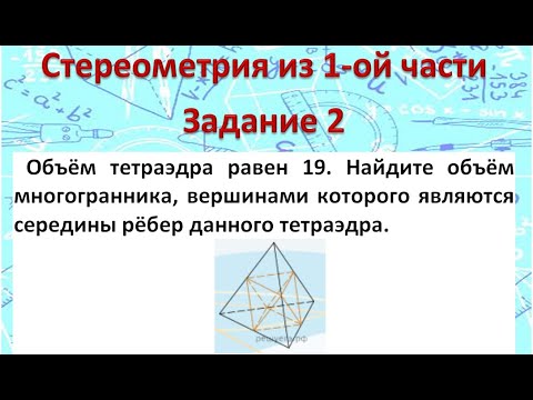 Видео: Объём тетраэдра 19 Найдите объём многогранника, вершинами которого являются середины рёбер