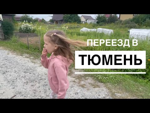 Видео: Купить квартиру или дом в Тюмени. ММС Тюмени и его окрестности