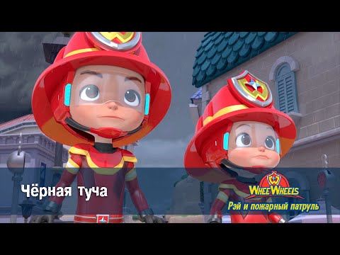 Видео: Рэй и пожарный патруль. Команда ВиВилз - Серия 9.Черная туча - Мультфильм