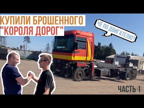 Видео: Купили брошенный грузовик без двигателя | Новый проект: Магнум за 100.000р