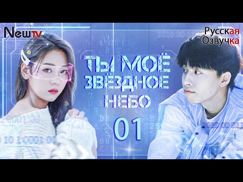 Видео: Ты моё звёздное небо丨1 серия丨pусская oзвучка丨Love Star丨你是我的漫天繁星