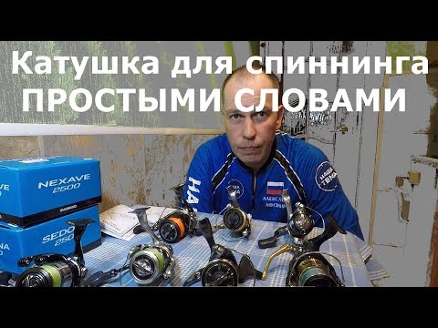 Видео: Выбор катушки для спиннинга. Ответы на вопросы простыми словами