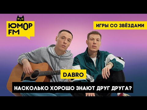 Видео: Dabro / Игры со звёздами