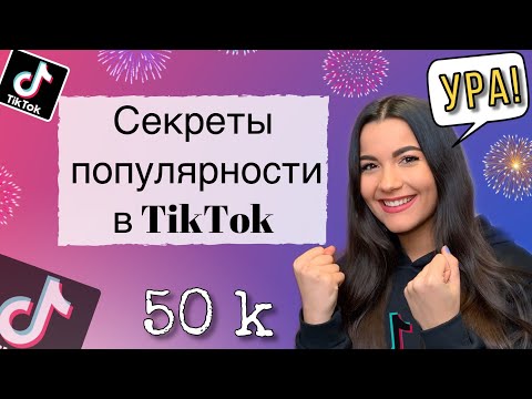 Видео: Тик Ток. Как стать популярным в Tiktok? Как попасть в рекомендации ТикТок? Что снимать в Tik Tok?