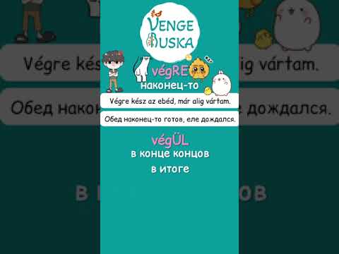 Видео: Végre péntek! - Наконец-то пятница!🥳 2025.03.07.  #венгерский #learnhungarian #orosz #learnrussian